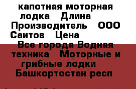 Bester-400 капотная моторная лодка › Длина ­ 4 › Производитель ­ ООО Саитов › Цена ­ 151 000 - Все города Водная техника » Моторные и грибные лодки   . Башкортостан респ.